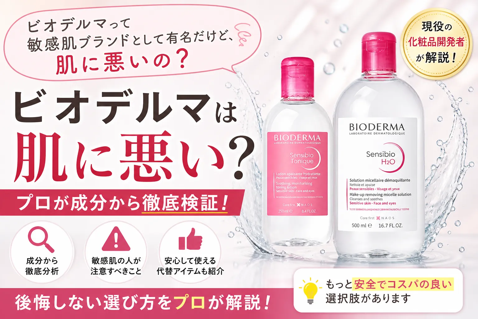 ビオデルマ・クレンジング・化粧水・肌に悪い